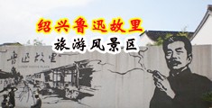欧美大鸡巴操女人屄的视频中国绍兴-鲁迅故里旅游风景区